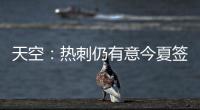 天空�
：热刺仍有意今夏签下维萨，俱乐部之间尚未进行接触