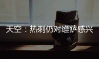 天空
：热刺仍对维萨感兴趣
，小蜜蜂不可能同时出售他和姆贝乌莫