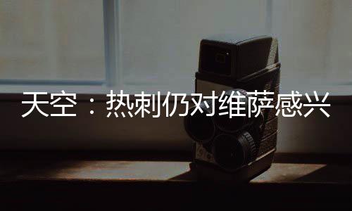 但两家俱乐部尚未联系