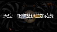 天空：纽卡签伊兰加花费5200万+300万镑，不过浮动条款很难实现