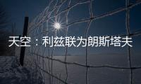 天空
：利兹联为朗斯塔夫提出第三次报价，已被纽卡斯尔拒绝