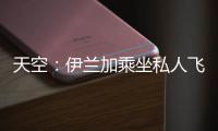 天空：伊兰加乘坐私人飞机抵达纽卡斯尔，即将接受纽卡体检