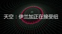 天空：伊兰加正在接受纽卡体检，转会费最高可达5500万英镑
