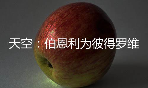 天空北京时间7月9日