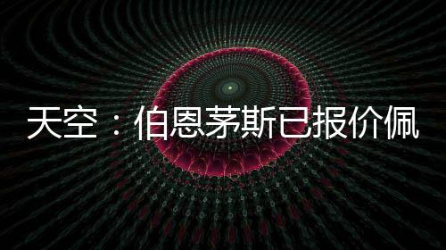 维奇万镑天空体育报道称