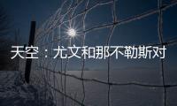 天空：尤文和那不勒斯对桑乔感兴趣，尤文还在考虑孔塞桑