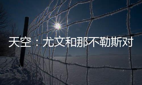 趣尤北京时间7月9日