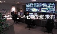 天空：那不勒斯接触弗赖堡门将阿图博卢�，其估值约1800万欧元