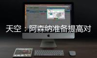 天空�：阿森纳准备提高对莫斯克拉的报价，瓦伦想要2500万欧