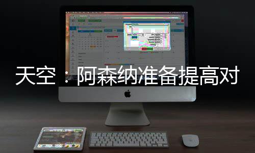 莫斯克拉似乎想加盟阿森纳