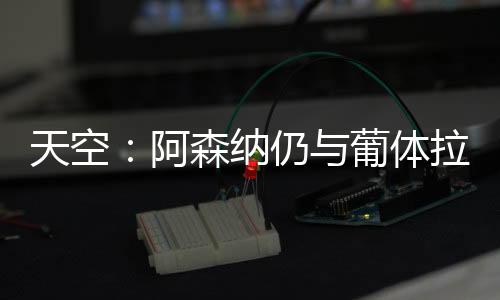 比他的葡体一些队友晚了一周