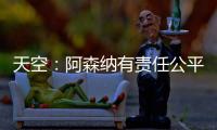 天空
：阿森纳有责任公平对待托马斯
，没有对其停赛是依据英国法律