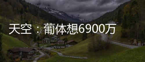 这名球员原定于周一回归
