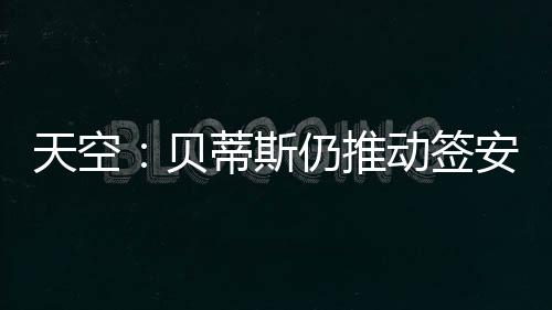 签安强制这笔交易非常困难