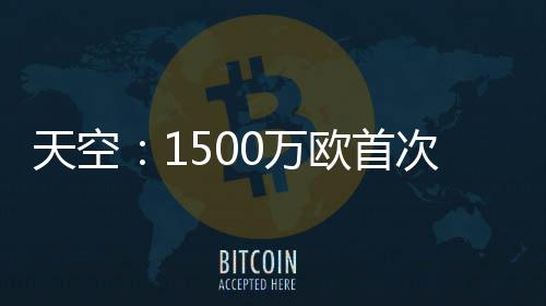 预计阿森纳将提出更高报价