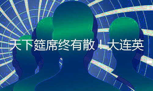 天下即便不再代表大连出战