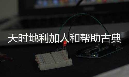 面对这样的地利典情况
