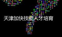 天津加快技能人才培育 设立84个各级大师工作室 先后完成了200多项关键技术攻关