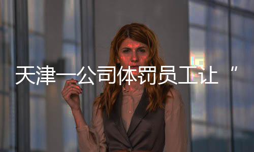 必须拍视频发给主管老师证明