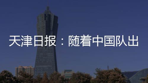 昨晚的中国足帅比赛
