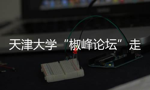 技术成果孵化等领域展开合作