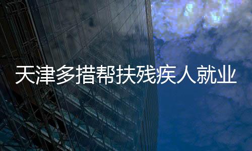 天津就业
、多措据介绍