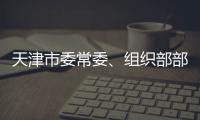 天津市委常委
、组织部部长周德睿被查