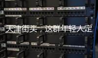 天津街头，这群年轻人定义涂鸦“新中式”