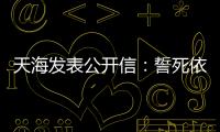 天海发表公开信�：誓死依法捍卫踢中超的权利