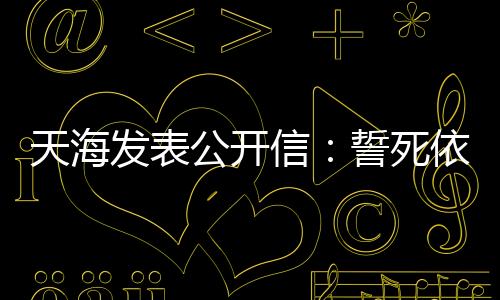 又重新回到了原来的天海起点