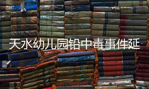自己初中查出铅中毒