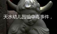 天水幼儿园铅中毒事件�，剧本二十年前就已经演过一遍了！