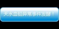 天水血铅异常事件发酵！网友直言不敢吃当地桃子�，你不怕铅超标吗