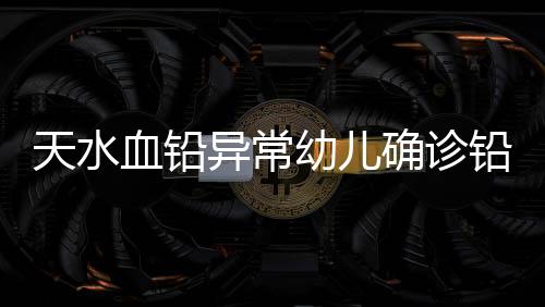 天水添加另一名幼儿母亲称