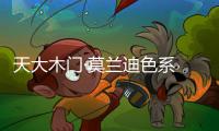 天大木门·莫兰迪色系 中式风与现代风格的邂逅