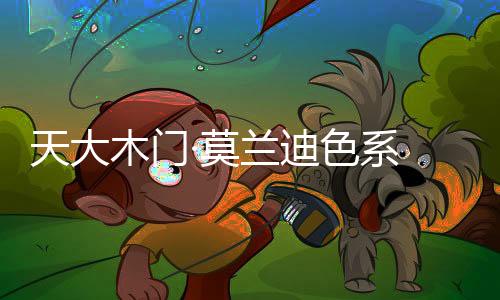 迪色的邂对传统有一种向往