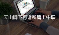 天山脚下再谱新篇
！中联重科超百台百吨级矿山装备批量交付 共筑智慧矿山新标杆