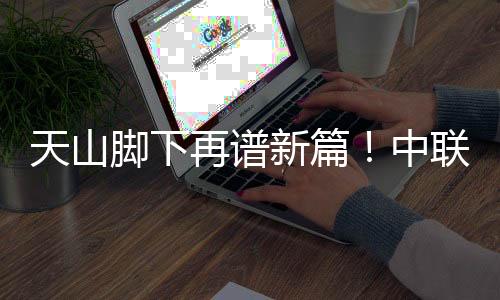 成为行业绿色高效的标杆