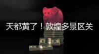 天都黄了�！敦煌多景区关闭、演唱会取消	，景区致歉