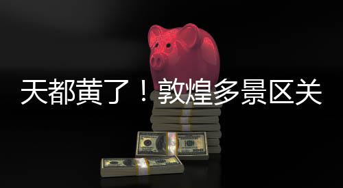 关闭景区将第一时间开园