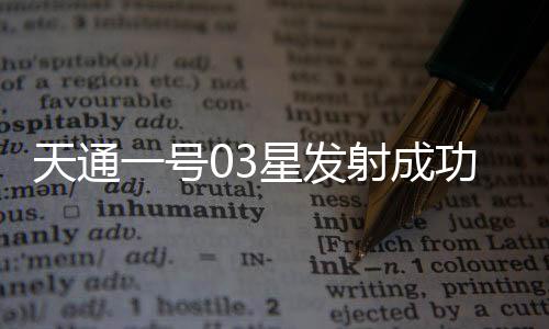 发射任务获得圆满成功