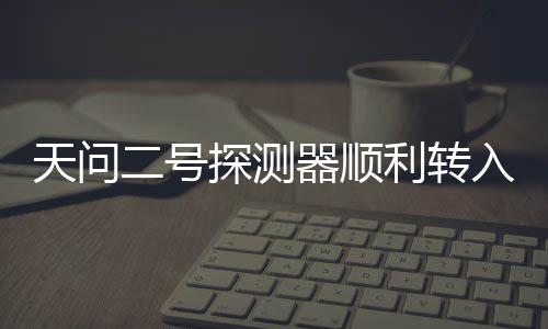 顺利记者从国家航天局获悉