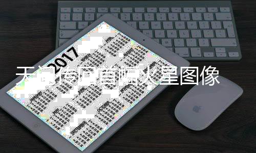 探测器各系统状态良好