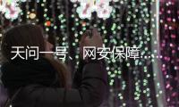 天问一号
�
、网安保障……首场委员通道彰显中国科技力量