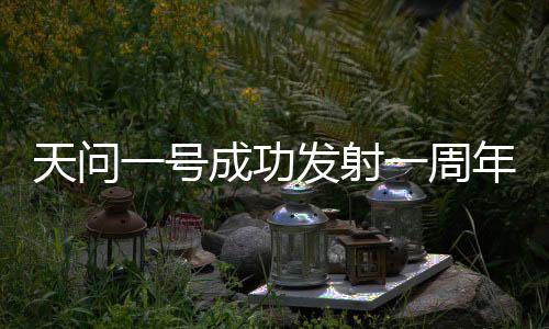 号成火星与火星交会