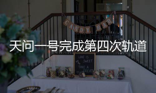 开启奔向火星的号完回首征程