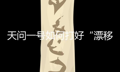 天问听听团队与中途修正相比