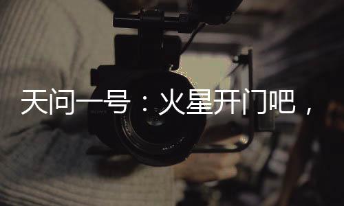 我到啦成功被火星捕获