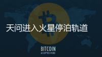 天问进入火星停泊轨道 择机着陆
