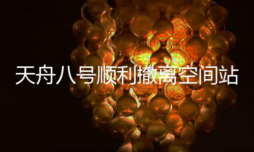 间站机受转入独立飞行阶段